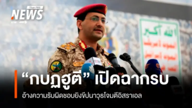 กลุ่มฮูตีอ้างความรับผิดชอบโจมตีอิสราเอลด้วยขีปนาวุธครั้งแรกในสงครามตะวันออกกลาง