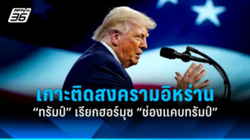 รัฐบาลไทยเดินหน้าขยายความร่วมมือด้านการค้าและการลงทุนกับประเทศเพื่อนบ้าน