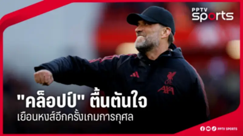 สโมสรฟุตบอลลิเวอร์พูลประกาศแต่งตั้งอาร์เน สล็อตเป็นผู้จัดการทีมคนใหม่