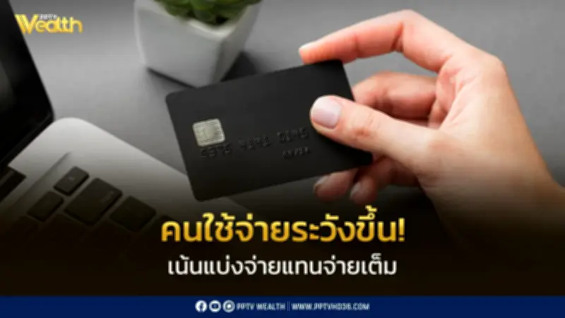 กรุงศรี คอนซูมเมอร์ ชี้ผู้บริโภคไทยใช้จ่ายระวังขึ้น หันผ่อนชำระแทนจ่ายเต็ม ลดของฟุ่มเฟือย