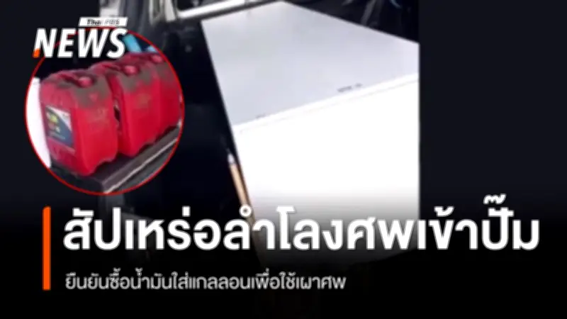 สัปเหร่อชลบุรีนำศพเข้าปั๊มน้ำมัน ขอซื้อดีเซลใช้ฌาปนกิจ หลังปั๊มงดขายใส่แกลลอน