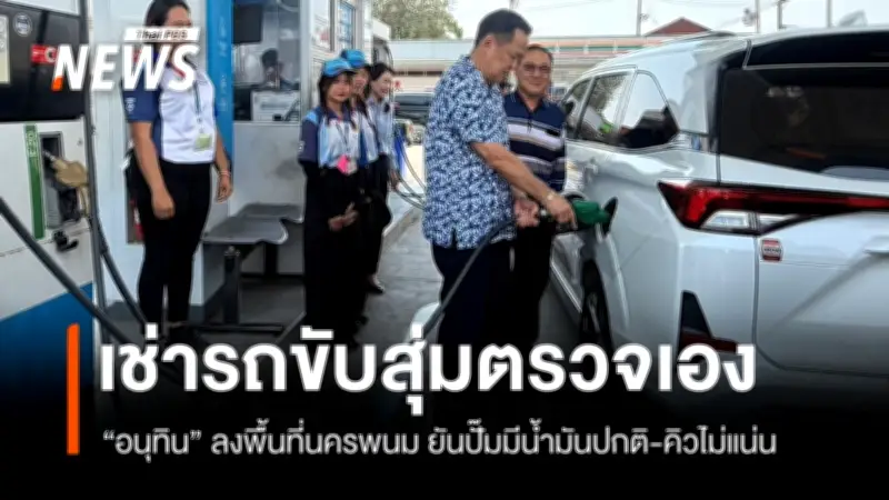 นายกอนุทินสุ่มตรวจปั๊มน้ำมันนครพนม พบสถานการณ์น้ำมันกลับสู่ปกติ ไม่มีคิวยาว
