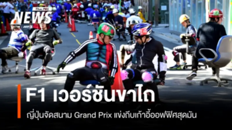 จากเก้าอี้สำนักงานสู่สนามแข่งระดับชาติ: กีฬาแปลกที่สะท้อนวัฒนธรรมการทำงานของญี่ปุ่น