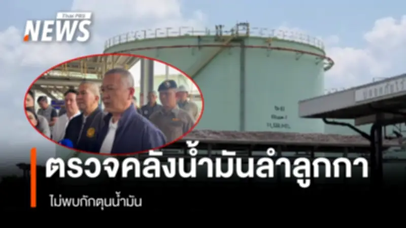 รมว.ยุติธรรม-รอง ผบ.ตร. ตรวจคลังน้ำมัน ปตท.ลำลูกกา ไม่พบกักตุน