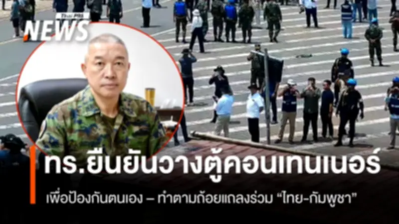 กองทัพเรือชี้แจงการวางตู้คอนเทนเนอร์ชายแดนกัมพูชา-ไทย เป็นมาตรการป้องกันตนเองตามถ้อยแถลงร่วม