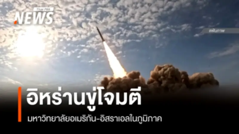 อิหร่านขู่โจมตีมหาวิทยาลัยสหรัฐฯ-อิสราเอล หลังอิสราเอลทิ้งระเบิดเป้าหมายในเตหะราน