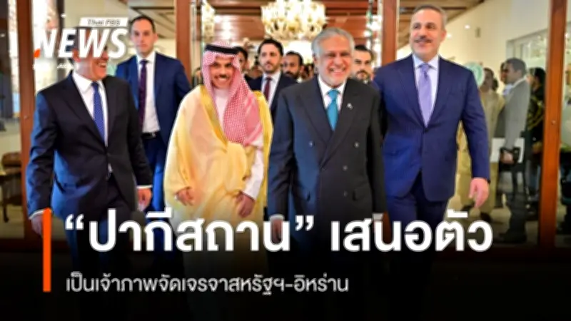 ปากีสถานเสนอตัวเป็นเจ้าภาพเจรจาสหรัฐฯ-อิหร่าน ขณะอิสราเอลขยายพื้นที่ความมั่นคงเลบานอน