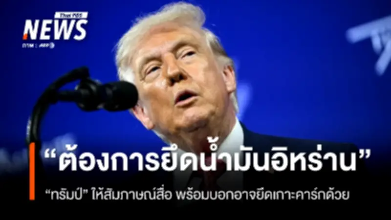 ทรัมป์เผยแผนยึดน้ำมันอิหร่าน-เกาะคาร์ก ขณะส่งทหารเสริมกำลังในตะวันออกกลาง