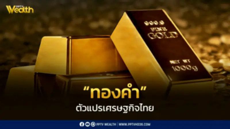 ทองคำ ตัวแปรเศรษฐกิจสำคัญ ส่งผลต่อค่าเงินบาทและภาคส่งออกไทย