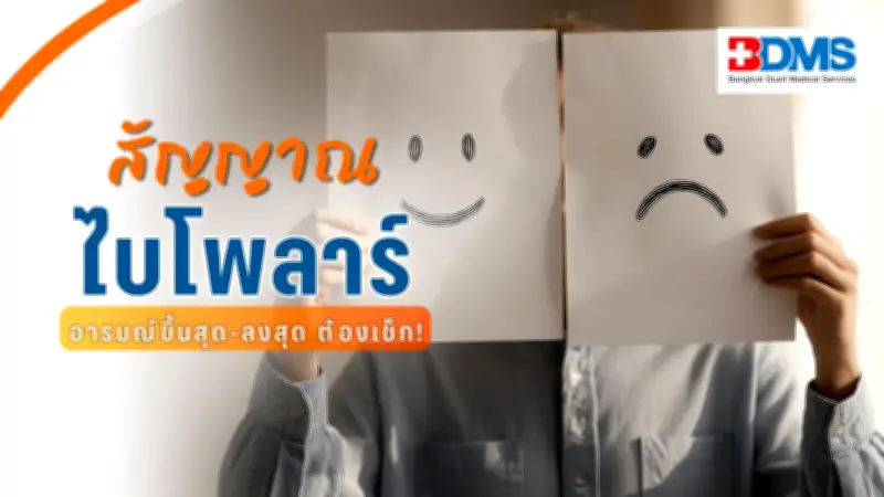 แพทย์ชี้แจงสัญญาณโรคไบโพลาร์ อารมณ์สองขั้ว ต่างจากโรคซึมเศร้าอย่างไร