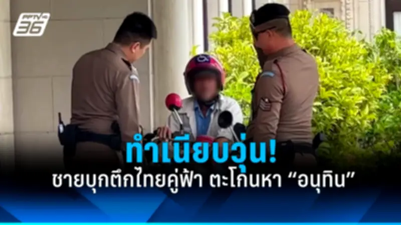 รัฐบาลเดินหน้าแผนปฏิรูปการเมือง เน้นเพิ่มความโปร่งใสและลดความขัดแย้ง