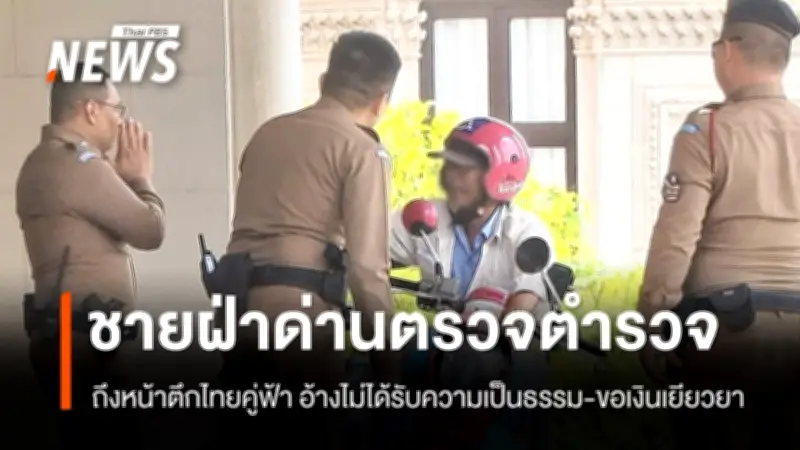 ชายขี่มอเตอร์ไซค์ฝ่าด่านตรวจความปลอดภัยถึงตึกไทยคู่ฟ้า ตะโกนหา 'อนุทิน' อ้างไม่ได้รับความเป็นธรรม