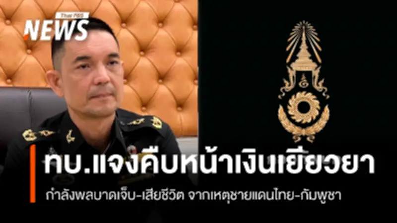 กองทัพบกแจงความคืบหน้าเงินเยียวยากำลังพลบาดเจ็บ-เสียชีวิตชายแดนไทย-กัมพูชา