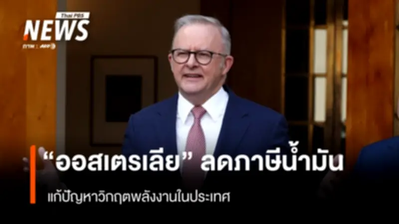 ออสเตรเลียประกาศลดภาษีน้ำมันครึ่งหนึ่ง ช่วยประชาชนรับมือวิกฤตพลังงานโลก