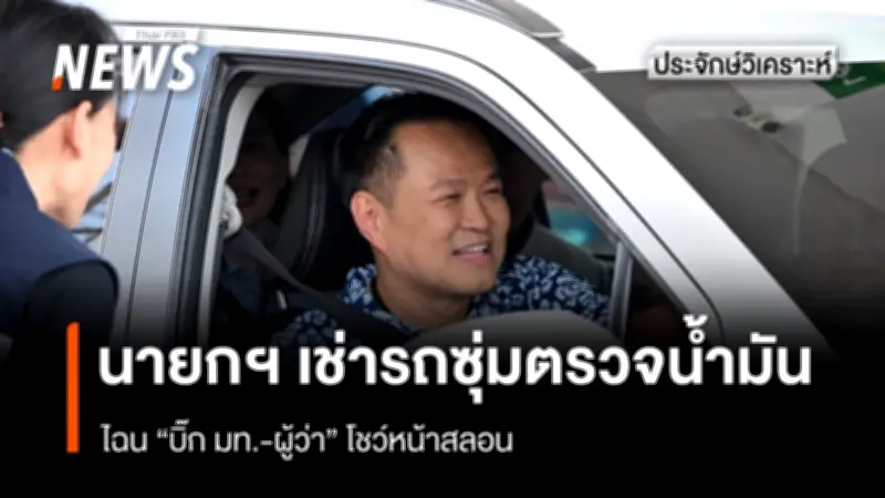 นายกฯ อนุทิน ซุ่มสุ่มตรวจปั๊มน้ำมันนครพนม พบ 'บิ๊ก' หลายหน่วยงานรอต้อนรับ ขัดแย้งคำแถลง