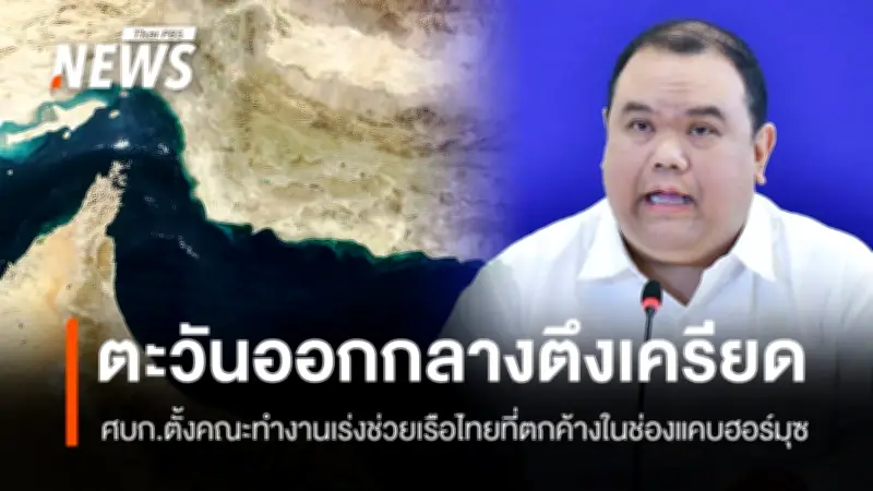 โฆษก กต. เผยตะวันออกกลางตึงเครียดสูง อิหร่านห้ามเรือผ่านช่องแคบฮอร์มุซ-ฮูตีประกาศร่วมรบ