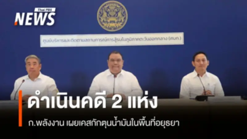 พลังงานดำเนินคดีผู้กักตุนน้ำมันในอยุธยา หลังราคาตลาดโลกพุ่งจากวิกฤตตะวันออกกลาง