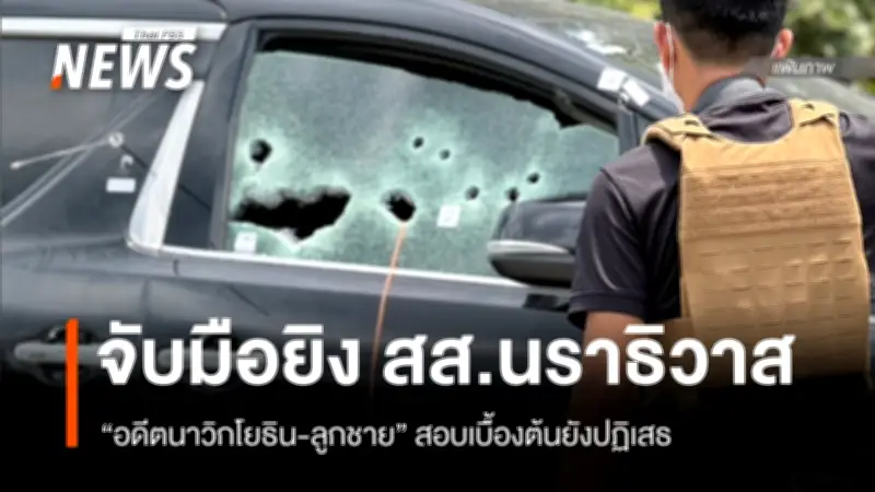 ตร.ควบคุมตัวอดีตนาวิกโยธิน-ลูกชาย สอบปากคำคดียิงถล่มรถ สส.นราธิวาส