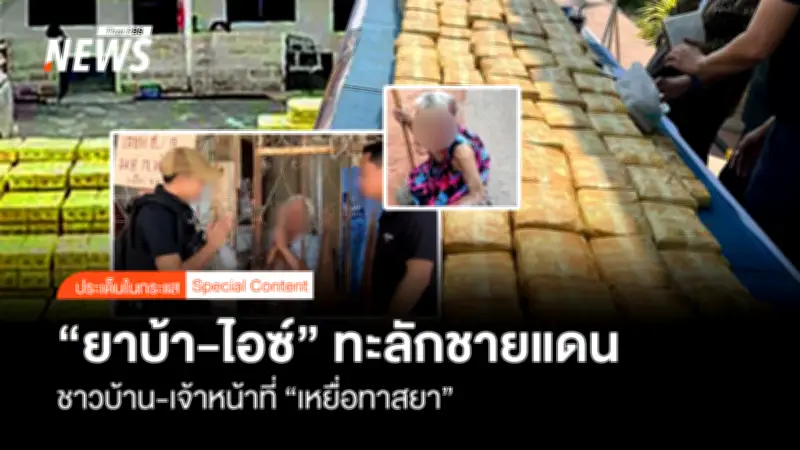 ยาเสพติดระบาดหนัก! หลานเมายาบ้าทำร้ายยายเลือดอาบ สะท้อนวิกฤตชายแดนทะลัก