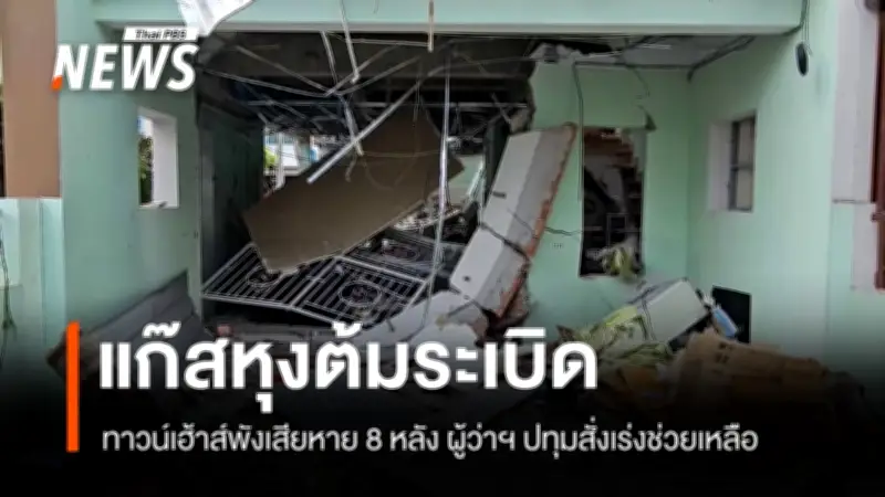 ผู้ว่าฯ ปทุมธานีสั่งเร่งช่วยเหลือผู้ประสบภัยเหตุแก๊สหุงต้มระเบิดในหมู่บ้านวิลล่าเจ้าพระยา