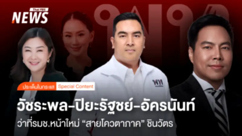 โผรมช.หน้าใหม่เพื่อไทยไม่พลิกโผตามโควตาภาค แพทองธารเลือกคนรุ่นใหม่สร้างภาพลักษณ์