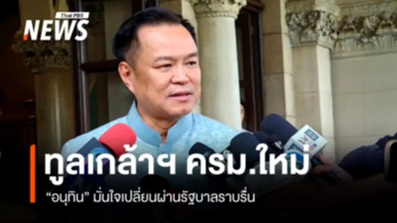 “อนุทิน” ยืนยันส่งรายชื่อ ครม.ใหม่ขึ้นทูลเกล้าฯ แล้ว มั่นใจเปลี่ยนผ่านราบรื่น ป้อง “พิพัฒน์” ไม่มีผลประโยชน์ทับซ้อน