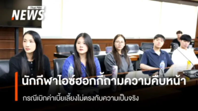 นักกีฬาฮอกกี้น้ำแข็งทีมชาติไทย พร้อมผู้ปกครอง เดินหน้าขอความยุติธรรมจาก ป.ป.ท. กรณีเบิกค่าเบี้ยเลี้ยงไม่ตรงจริง-ปลอมลายเซ็น