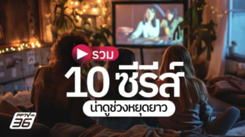 ไลฟ์สไตล์ยุคใหม่: เทรนด์การใช้ชีวิตที่เปลี่ยนไปในสังคมไทย