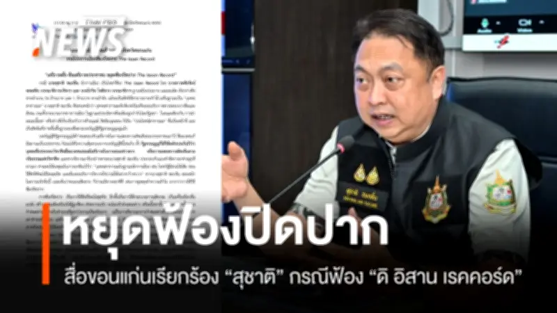 สมาคมสื่อมวลชนขอนแก่นเรียกร้องหยุดฟ้องปิดปากสื่อ หลังรองนายกฯ ฟ้องบรรณาธิการดิ อิสาน เรคคอร์ด