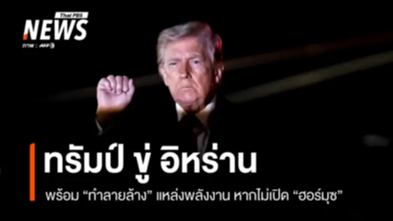 ทรัมป์ขู่ทำลายล้างโรงไฟฟ้า-บ่อน้ำมันอิหร่าน หากไม่ทำข้อตกลงและเปิดช่องแคบฮอร์มุซ