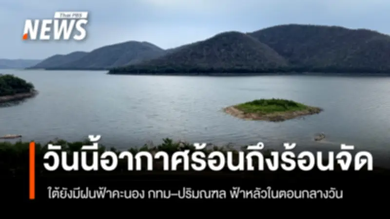 กรมอุตุนิยมวิทยา เตือนไทยตอนบนอากาศร้อนจัดบางพื้นที่ ภาคใต้ฝนฟ้าคะนองบางแห่ง