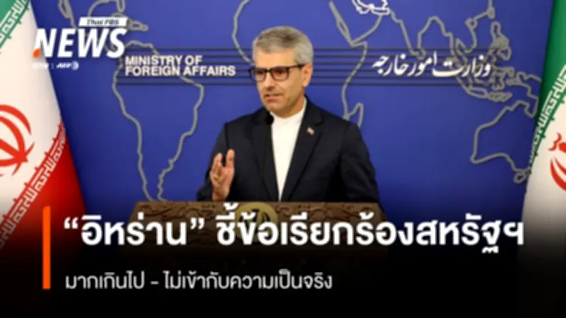 อิหร่านยืนยันปฏิเสธเจรจาโดยตรงกับสหรัฐฯ ชี้ข้อเรียกร้องไร้เหตุผล ขณะที่อียิปต์เรียกร้องให้ทรัมป์ยุติสงคราม