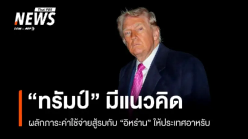 ทรัมป์เตรียมขอประเทศอาหรับออกค่าใช้จ่ายสงครามอิหร่าน มูลค่าหลายหมื่นล้านดอลลาร์