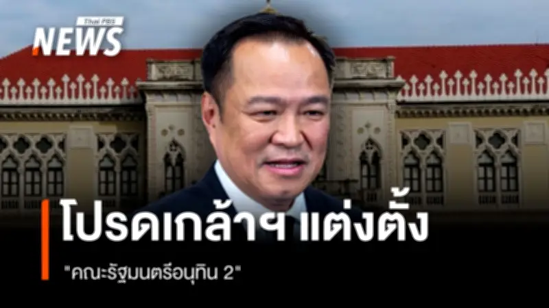 ประกาศแต่งตั้งคณะรัฐมนตรีชุดใหม่ ราชกิจจานุเบกษาเผยแพร่พระบรมราชโองการ