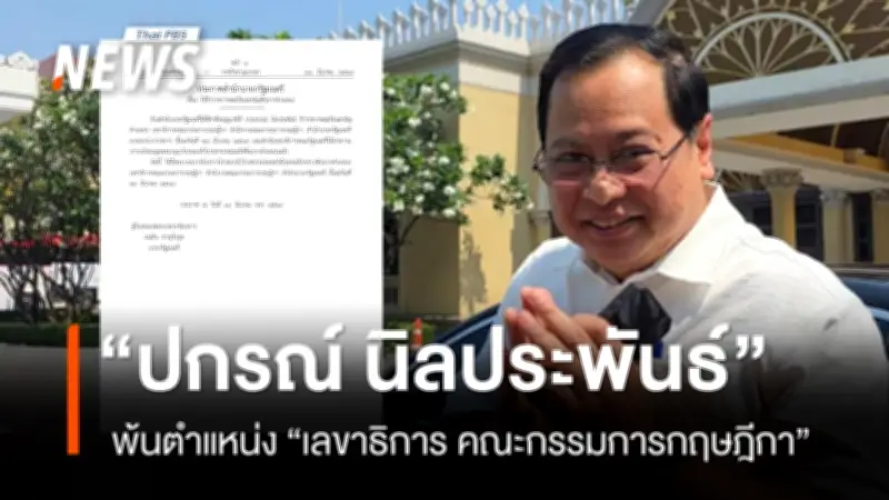 ประกาศราชกิจจานุเบกษา 'ปกรณ์ นิลประพันธ์' พ้นตำแหน่งเลขาธิการคณะกรรมการกฤษฎีกา