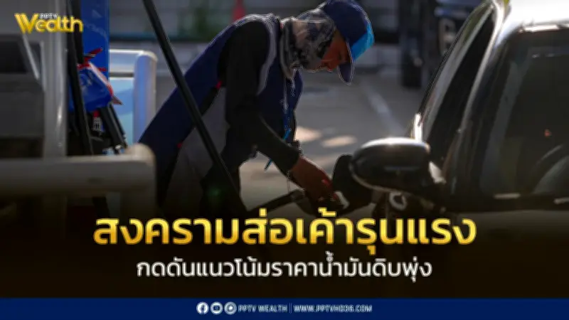 สงครามสหรัฐฯ-อิหร่านรุนแรงขึ้น ส่งผลกระทบต่อตลาดน้ำมันโลกและเศรษฐกิจ