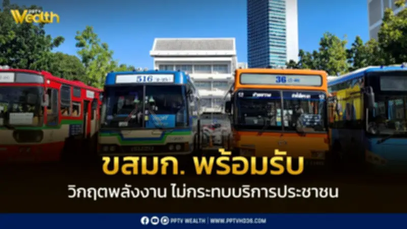 ขสมก. จับมือ ปตท. เตรียมรับมือวิกฤตพลังงานโลก มั่นใจบริการขนส่งไม่สะดุด