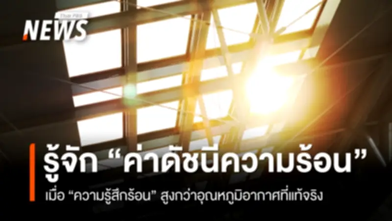 กรมอุตุฯ เตือนอากาศร้อนจัดต่อเนื่อง ภาคเหนือเผชิญคลื่นความร้อนสูง พร้อมแนะวิธีรับมือฮีทสโตรก