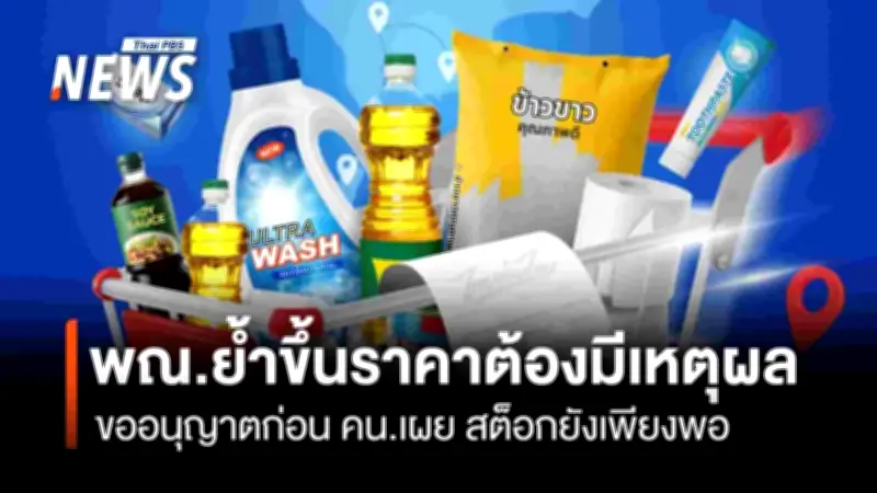 กรมการค้าภายในยันสินค้าอุปโภคบริโภคเพียงพอ ไม่ปรับราคา แม้ซัพพลายเออร์บางรายขอขึ้น