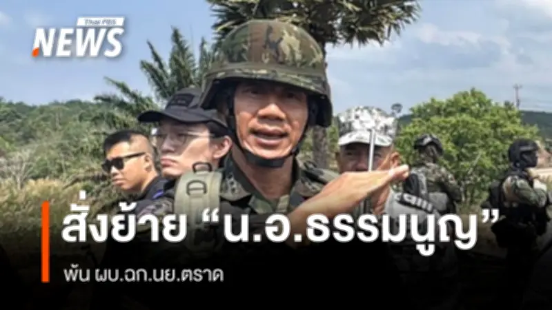 สั่งย้าย 'น.อ.ธรรมนูญ' ผบ.ฉก.นย.ตราด ไปหน่วยปฏิบัติการทุ่นระเบิดฯ หลังเผชิญหน้ากัมพูชา