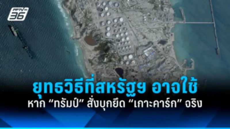 สหรัฐฯ เผยแผนยุทธศาสตร์อินโด-แปซิฟิกใหม่ มุ่งสกัดอิทธิพลจีน-เสริมความร่วมมือในภูมิภาค