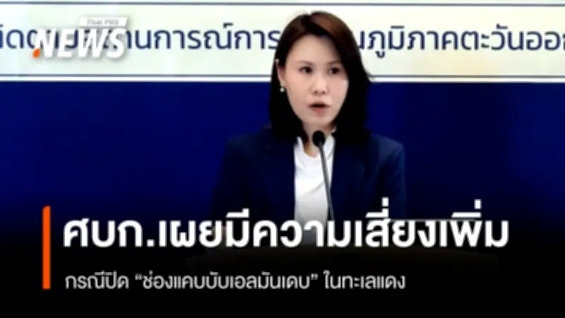 โฆษก ศบก. เตือนความเสี่ยงใหม่ในตะวันออกกลางจากช่องแคบบับเอลมันเดบ กระทบพลังงานไทย