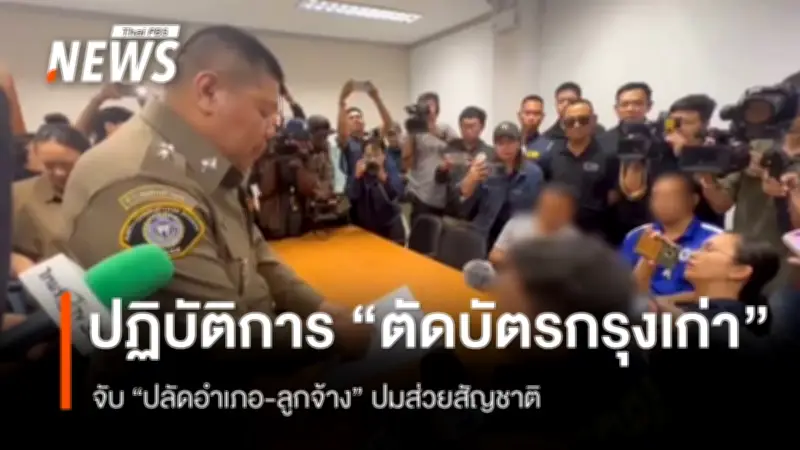 ป.ป.ท.จับกุมปลัดอำเภอ-ลูกจ้างในขบวนการทุจริตออกบัตรประจำตัวให้บุคคลต่างด้าว