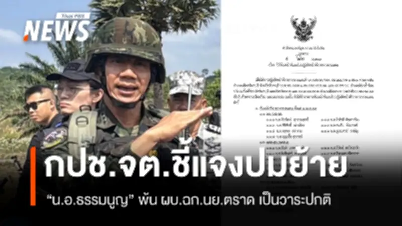 กปช.จต. ชี้แจงการย้าย ผบ.ฉก.นย.ตราด เป็นวาระปกติ เพื่อเสริมศักยภาพหน่วยเก็บกู้ทุ่นระเบิด