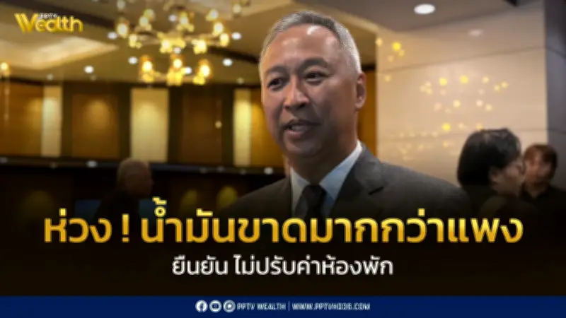 สมาคมโรงแรมไทยยืนยันตรึงราคาห้องพัก แม้ต้นทุนพุ่ง ห่วงวิกฤตน้ำมันขาดแคลนกระทบการท่องเที่ยว