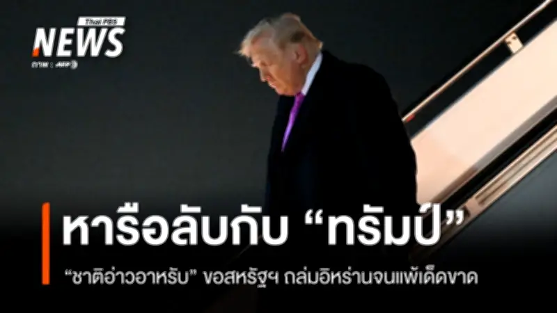 ชาติอาหรับหารือลับกับสหรัฐฯ ขอโจมตีอิหร่านต่อจนพ่าย ขณะสเปนสั่งปิดน่านฟ้า