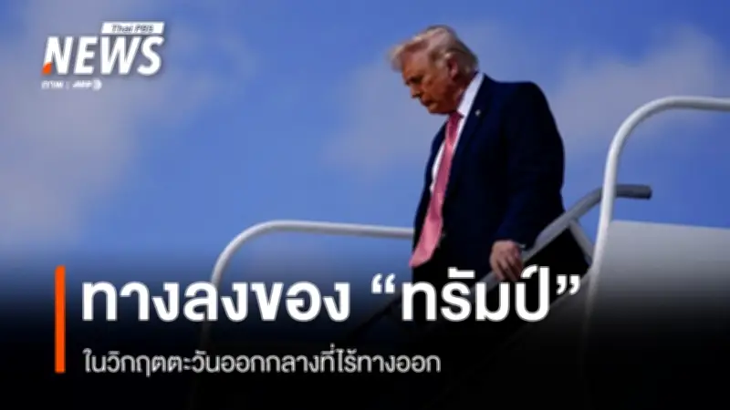 อิหร่านสร้างแรงกดดันรอบด้านต่อทรัมป์ เศรษฐกิจสั่นคลอน-พันธมิตรห่างเหิน ก่อนศึกเลือกตั้งกลางเทอม