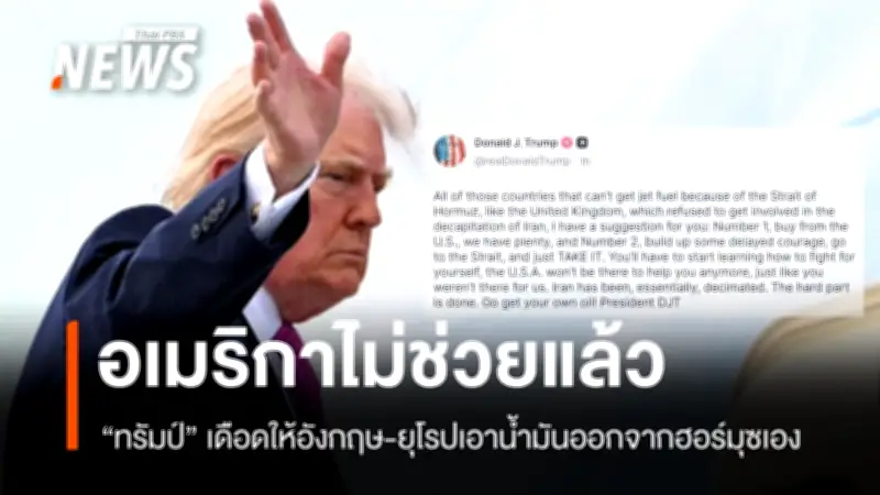 ทรัมป์ระเบิดโซเชียลตำหนิอังกฤษ-ฝรั่งเศสไม่ช่วยโจมตีอิหร่าน สั่งชาติขาดน้ำมันเครื่องบินให้ซื้อจากสหรัฐฯ
