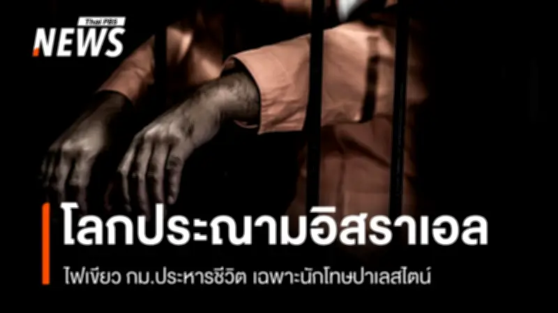 อิสราเอลผ่านกฎหมายประหารชีวิตแขวนคอชาวปาเลสไตน์ ถูกประณามทั่วโลก