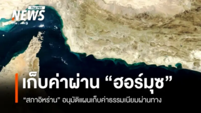 อิหร่านอนุมัติเก็บค่าผ่านช่องแคบฮอร์มุซ ห้ามเรือสหรัฐฯ-อิสราเอล พร้อมโจมตีเรือน้ำมันคูเวต